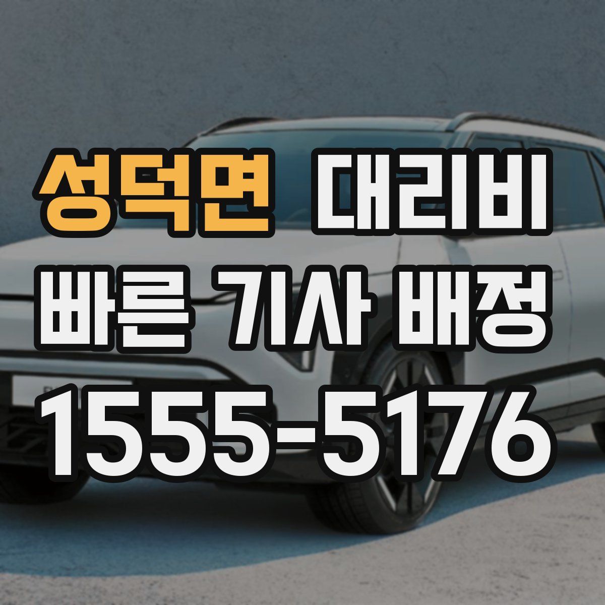 성덕면 대리운전