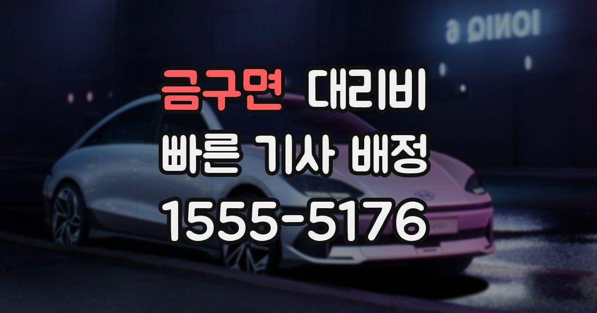 금구면 대리운전 가격
