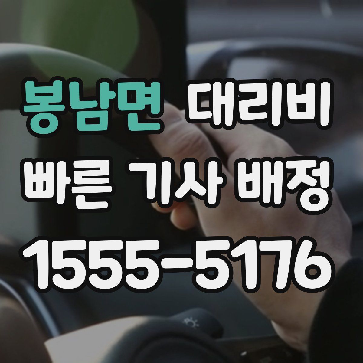 봉남면 대리운전