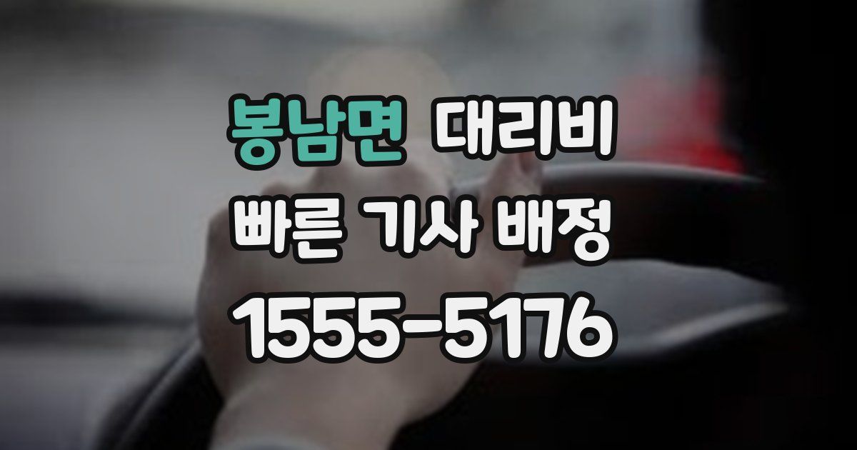 봉남면 대리운전 가격