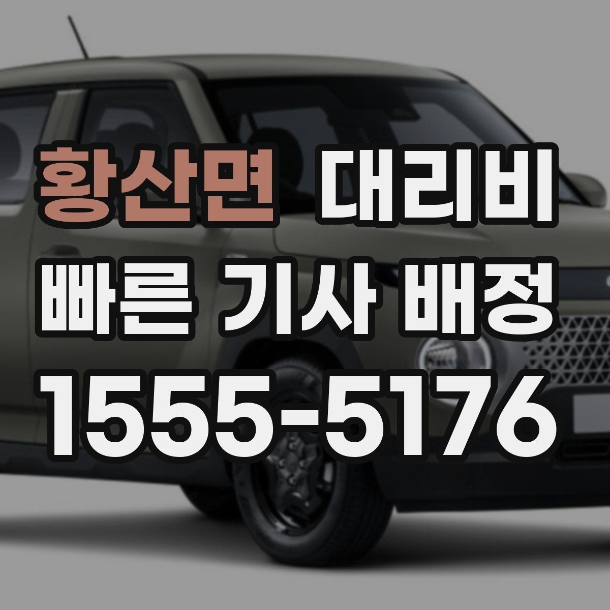 황산면 대리비 목적지 주변 하차를 편하게 하는 방법