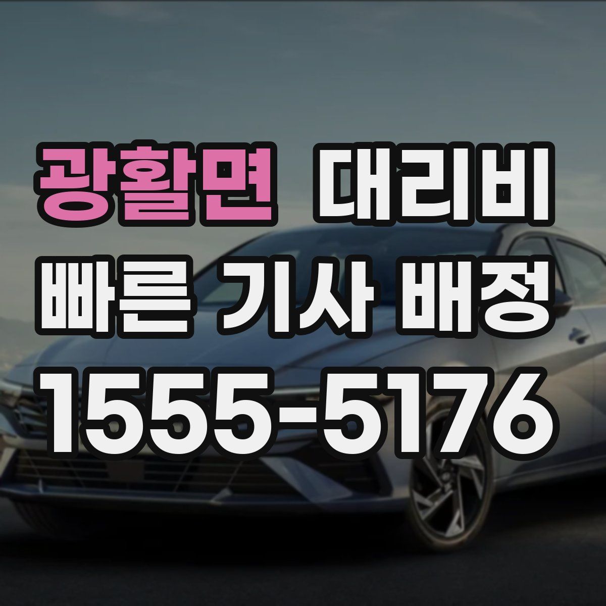 광활면 대리운전