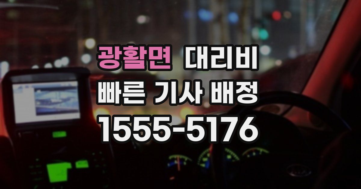 광활면 대리운전 가격