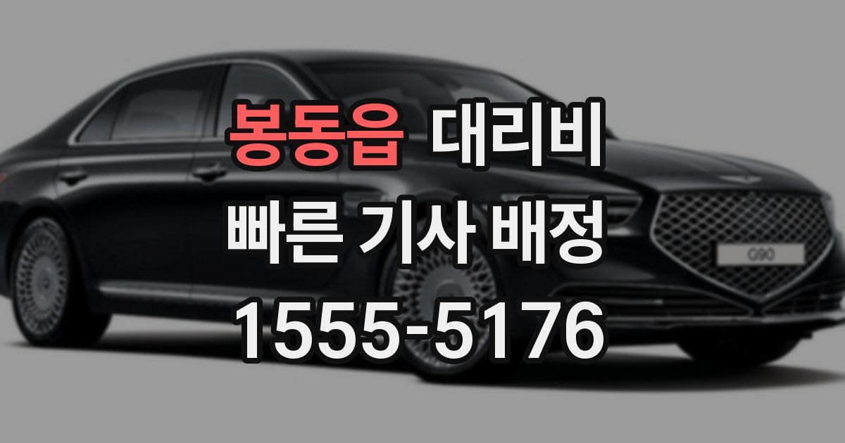 봉동읍 대리운전 가격