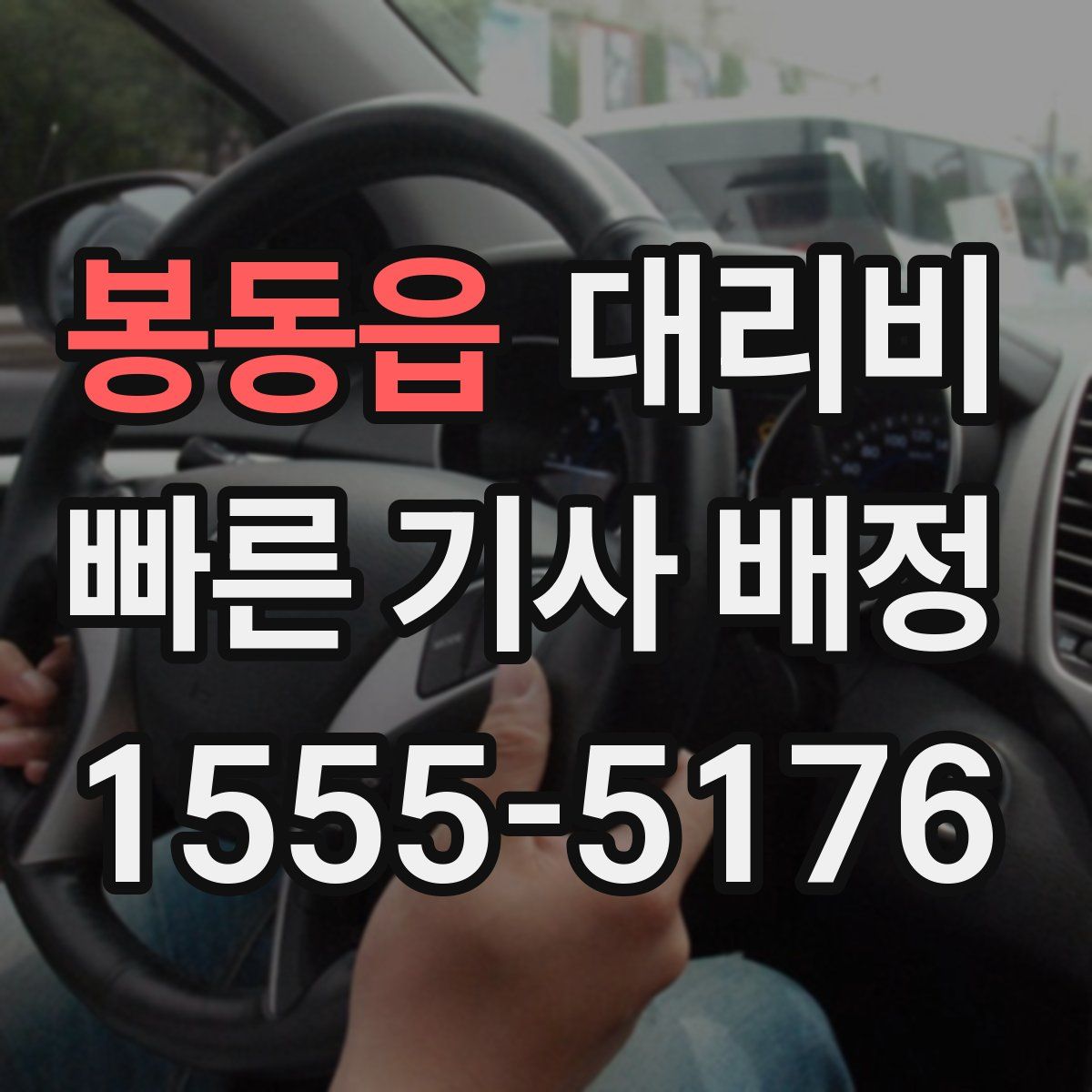 봉동읍 대리운전