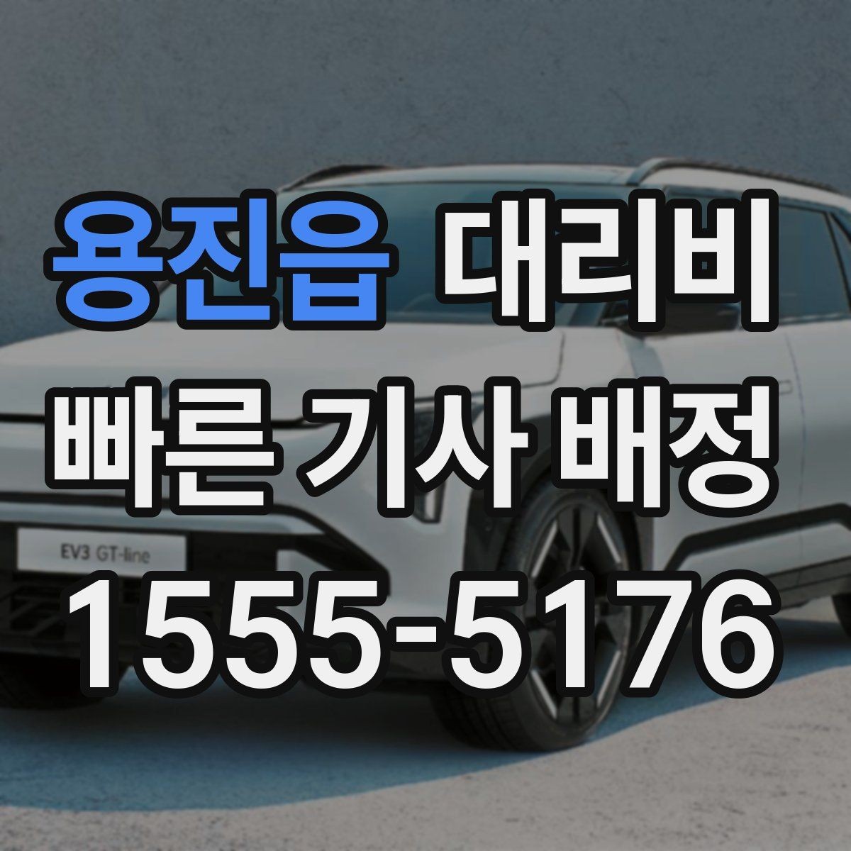 용진읍 대리비 정리하면 여러 곳 들르는 날도 편합니다