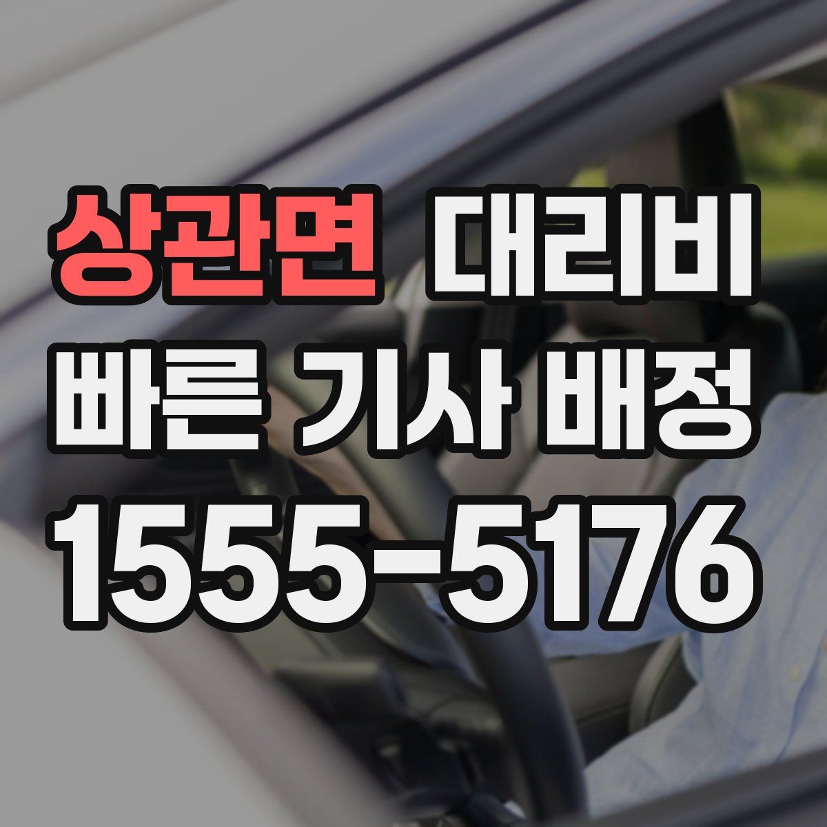 상관면 대리운전