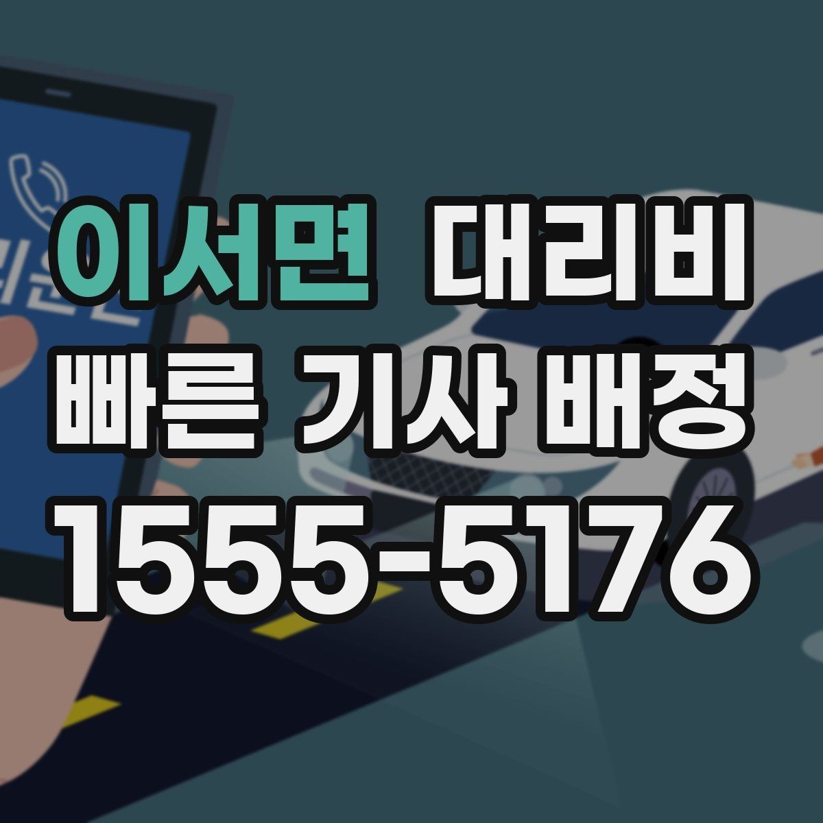 이서면 대리비 이동 동선이 복잡할 때 질문 리스트
