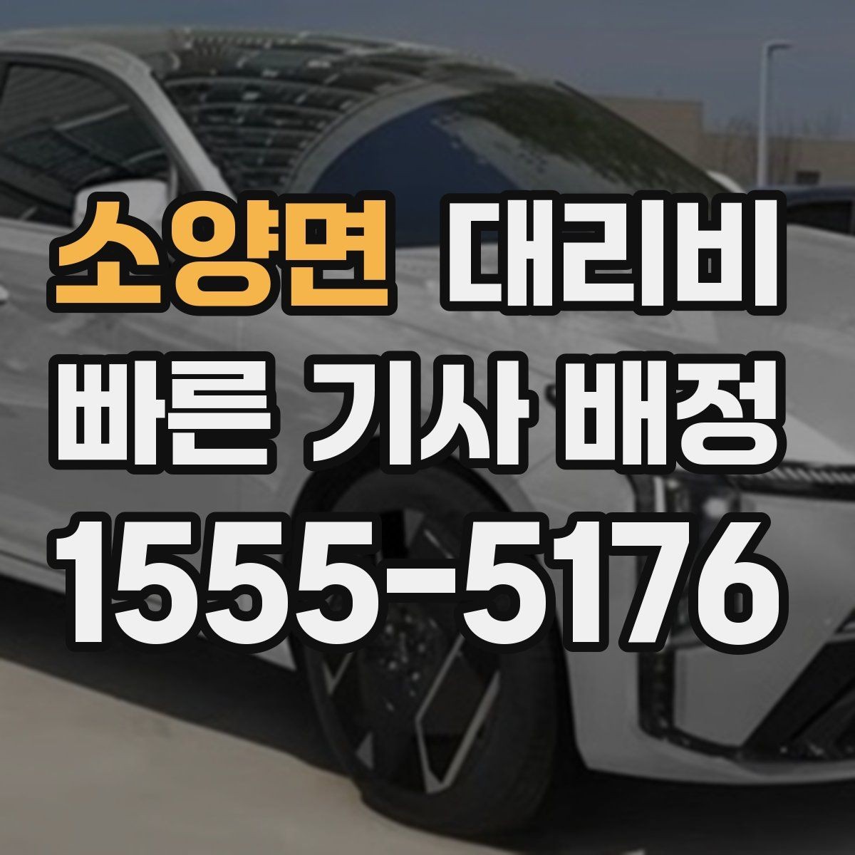 소양면 대리비 날씨 변수까지 고려한 예약 방법