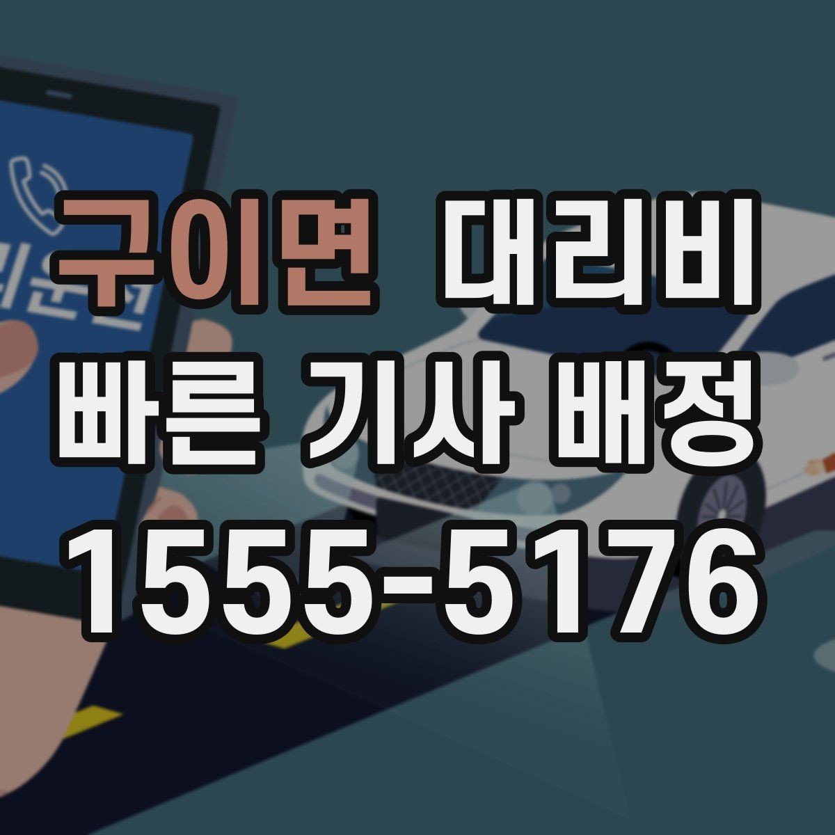 구이면 대리비 경유 추가 전 꼭 확인할 문장