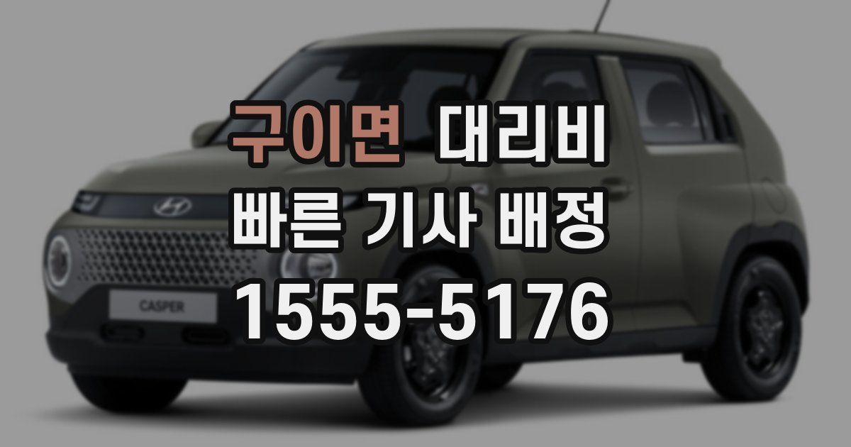 구이면 대리운전 가격