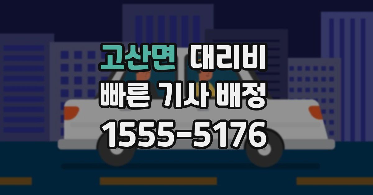 고산면 대리운전 가격
