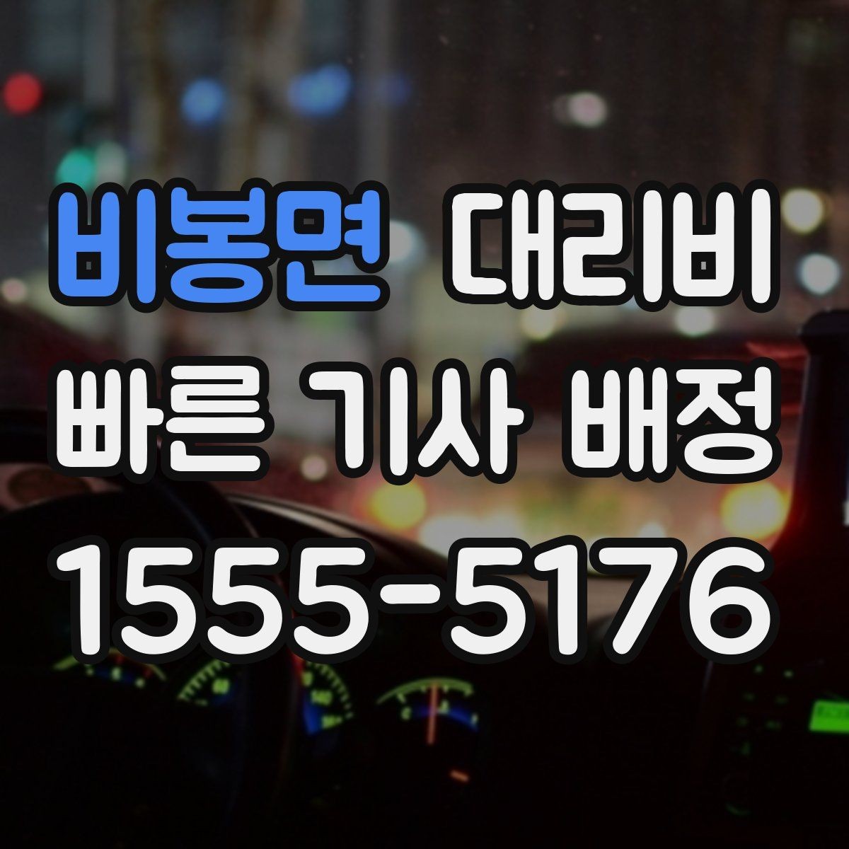 비봉면 대리비 거리로 결정되는 방식 쉽게 정리