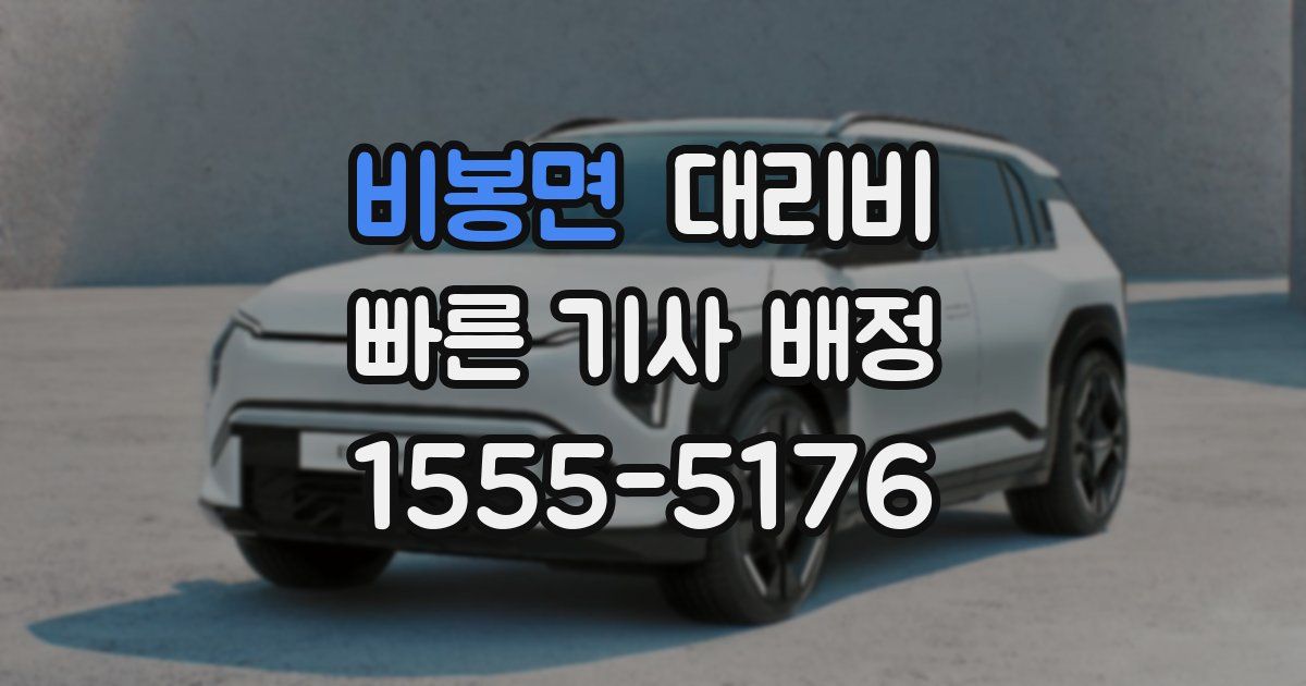 비봉면 대리운전 가격