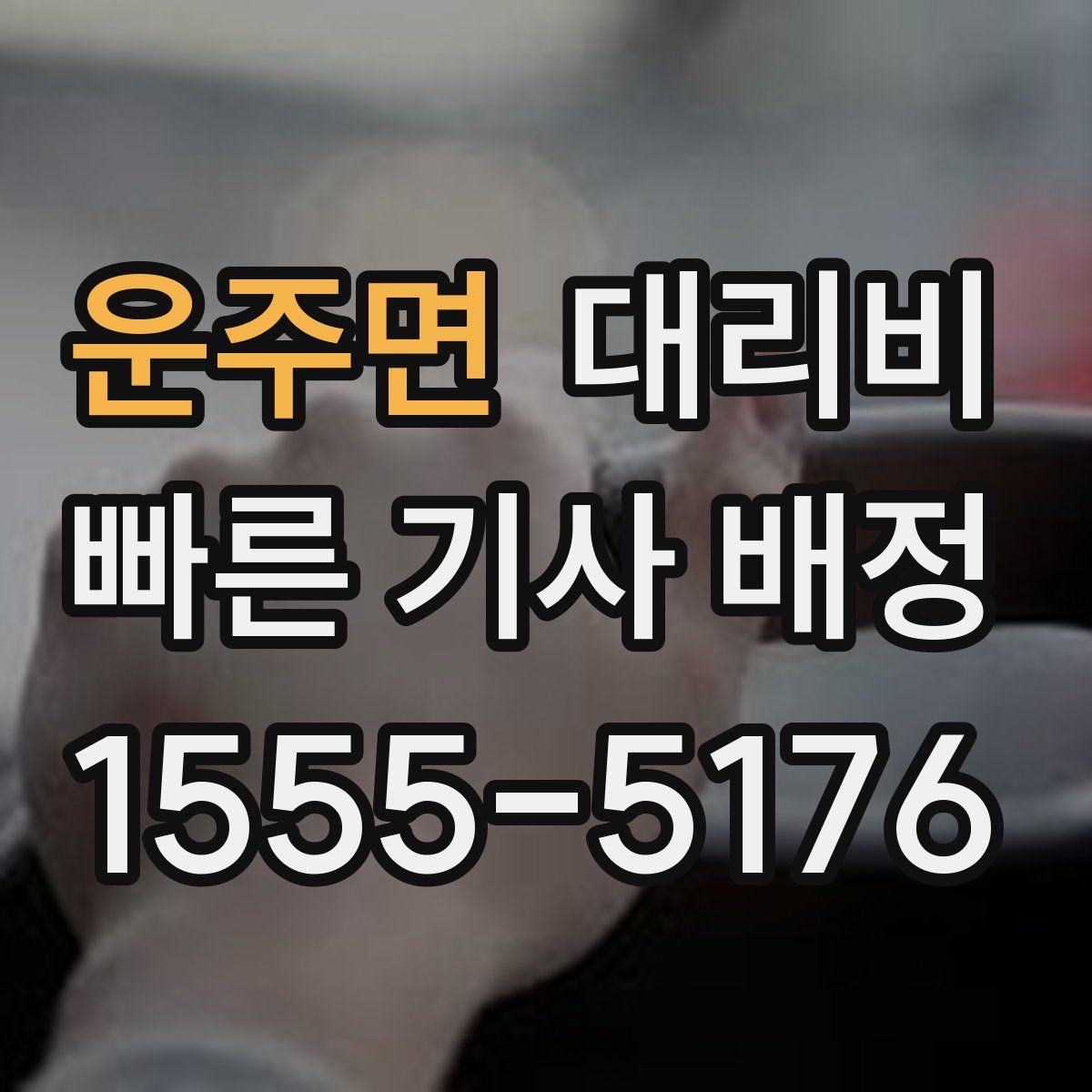 운주면 대리운전