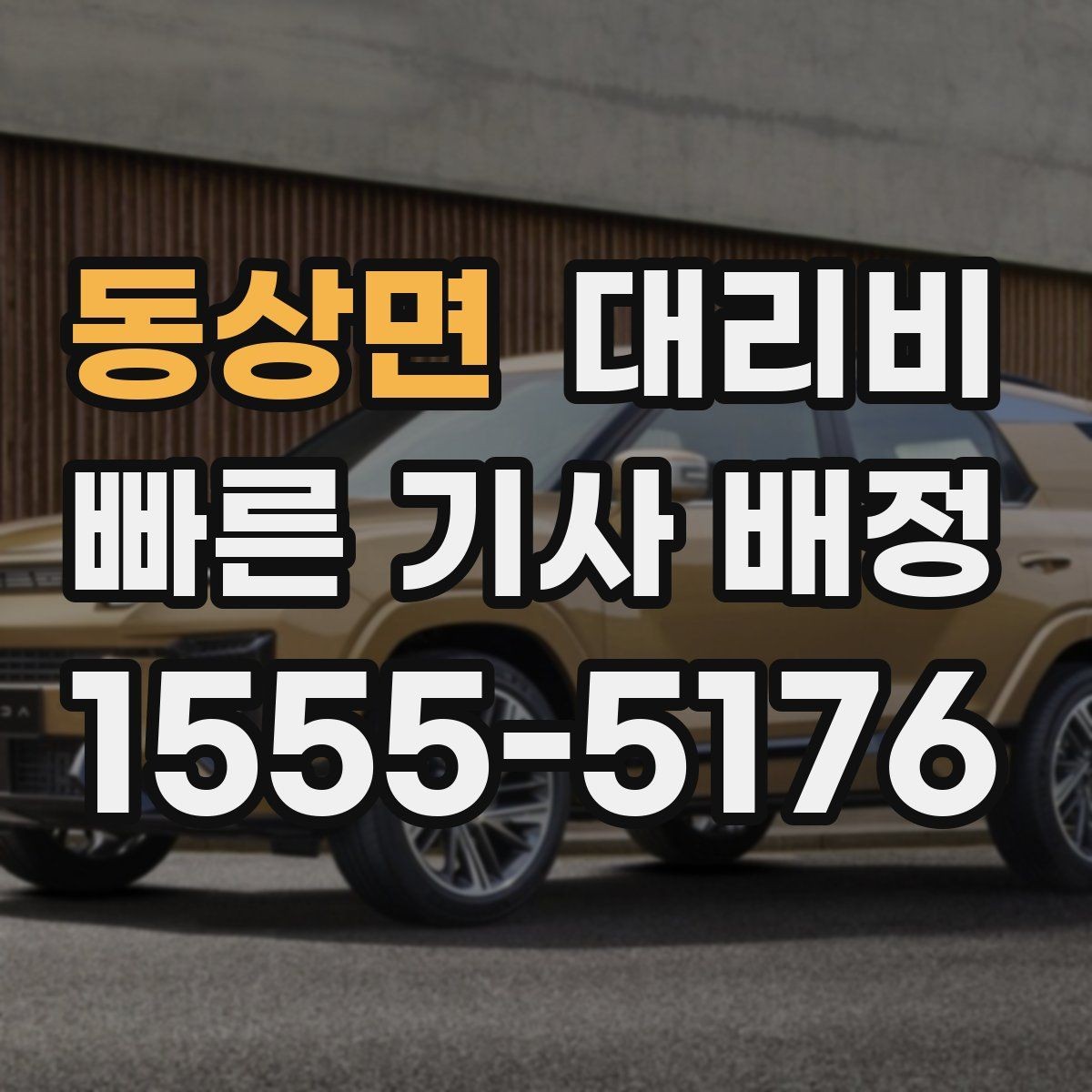 동상면 대리비 안내에서 오해가 생기는 포인트