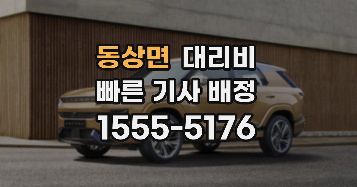 동상면 대리운전 가격