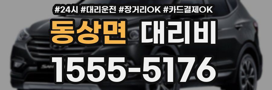 동상면 대리비