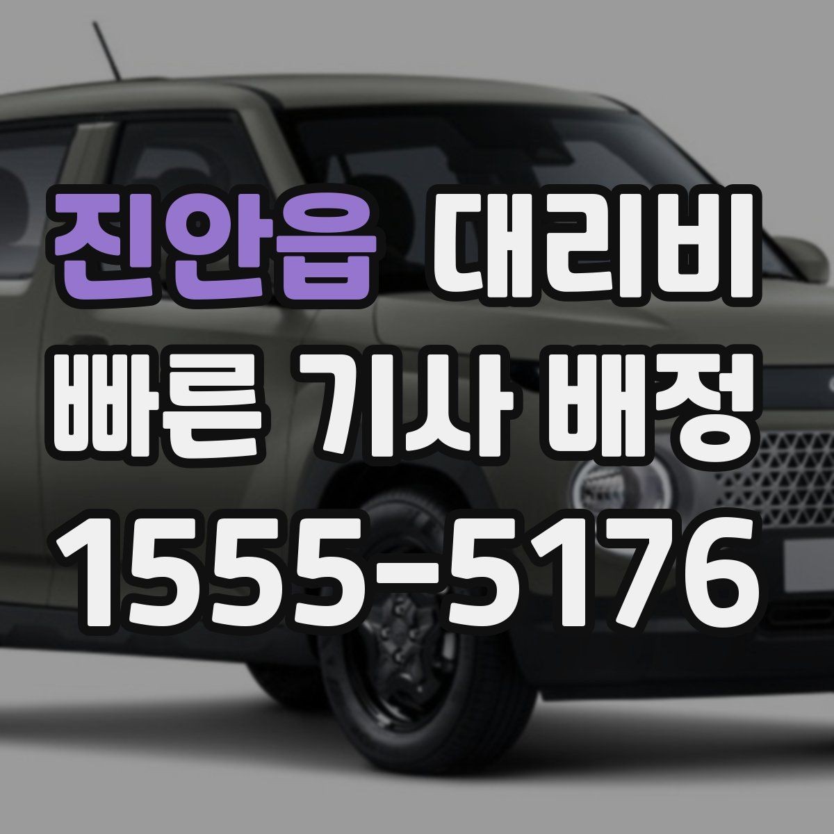 진안읍 대리비 안내를 받을 때 짐이 많다면 미리 말하기