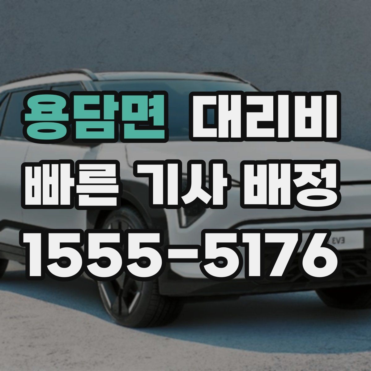 용담면 대리비 앱 없이 전화로 이용할 때 흐름