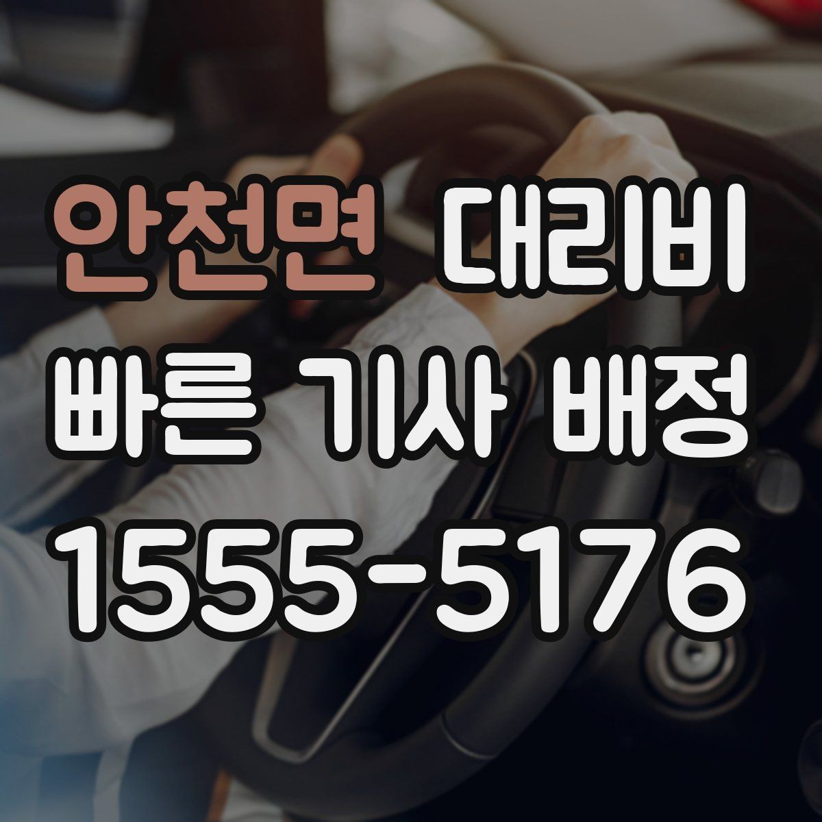 안천면 대리비 장거리 주행 시 합의 문장 예시