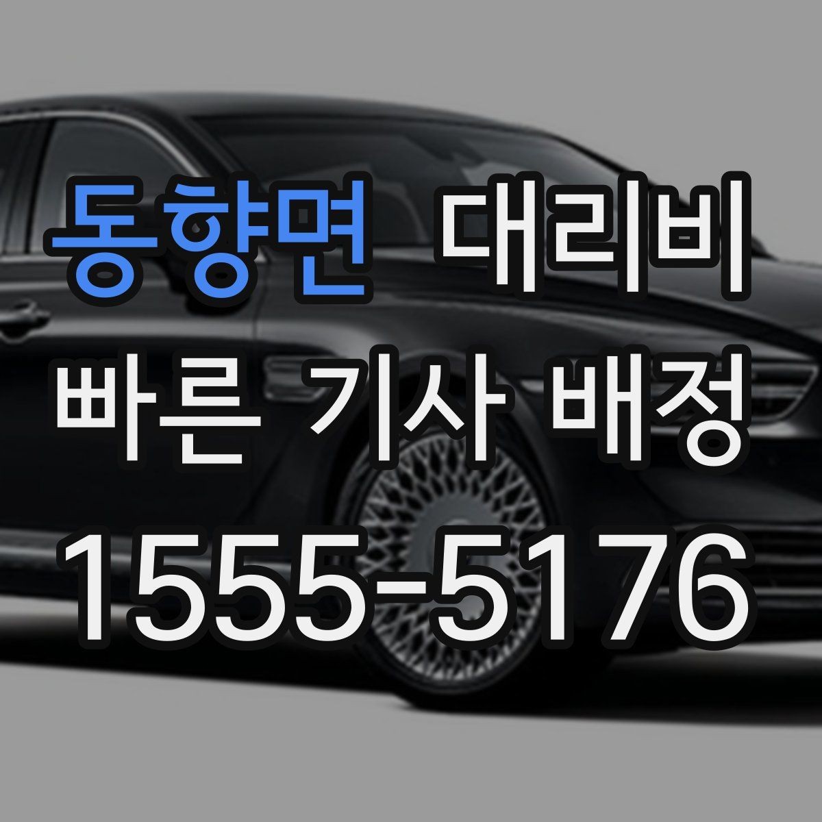 동향면 대리비 절약을 위해 목적지 변경은 이렇게 말하세요