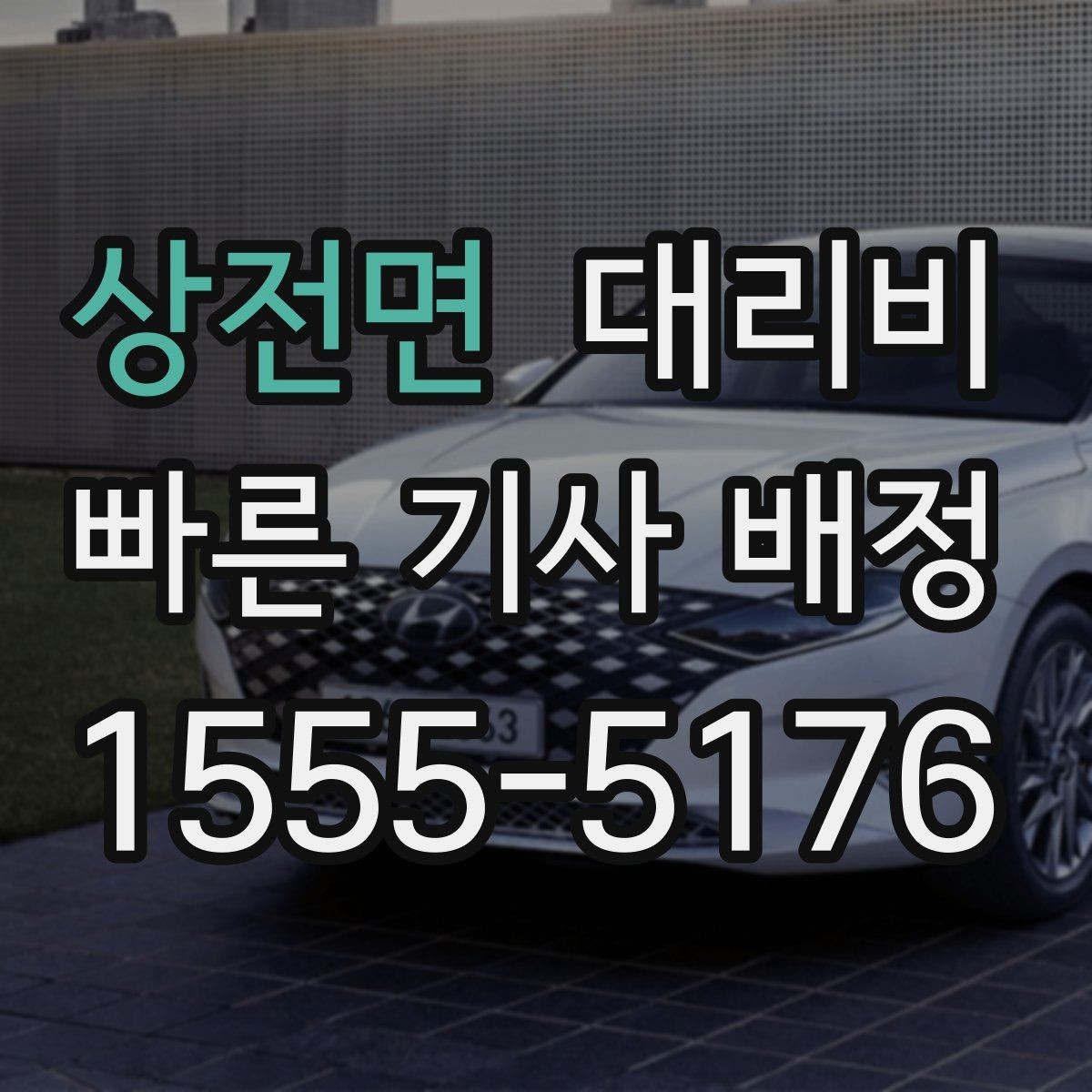 상전면 대리비 계산을 미리 알면 귀가가 가벼워집니다