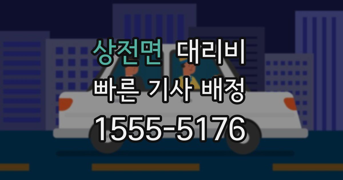 상전면 대리운전 가격
