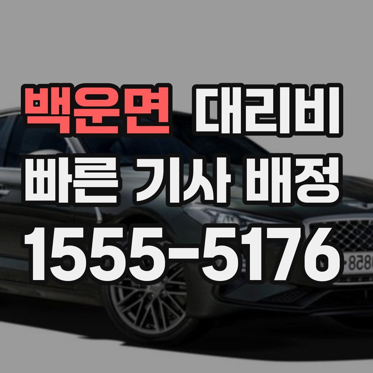 백운면 대리비 업무 미팅 후 늦은 귀가 준비
