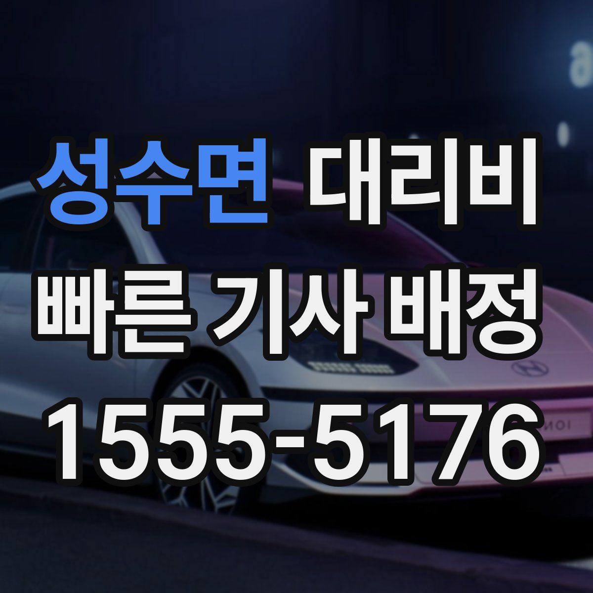 성수면 대리운전