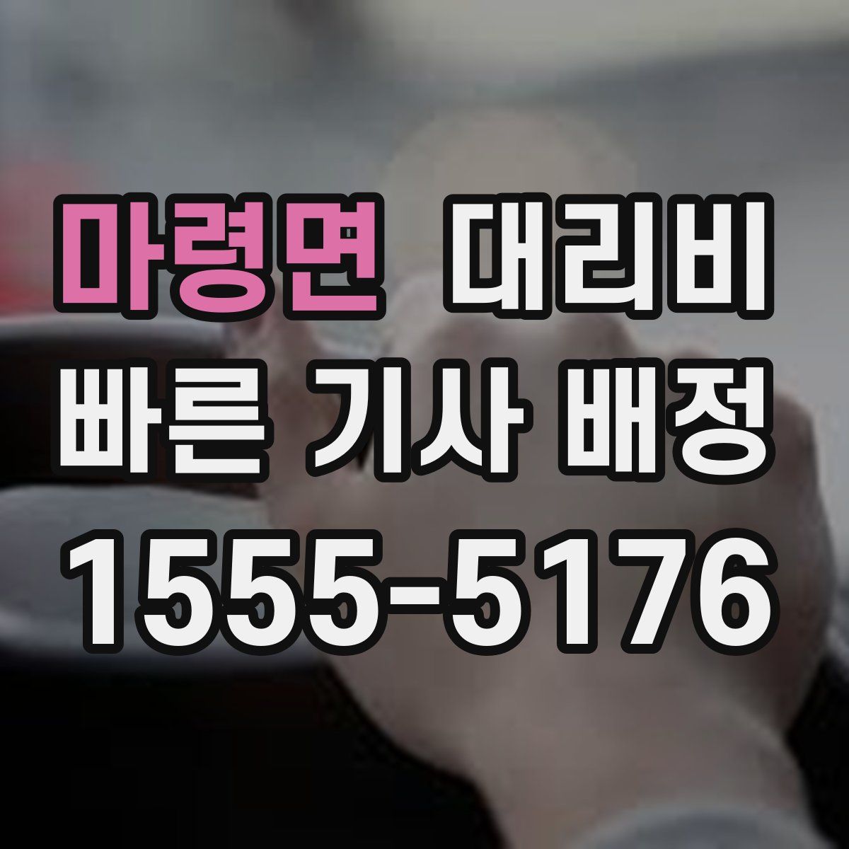 마령면 대리운전