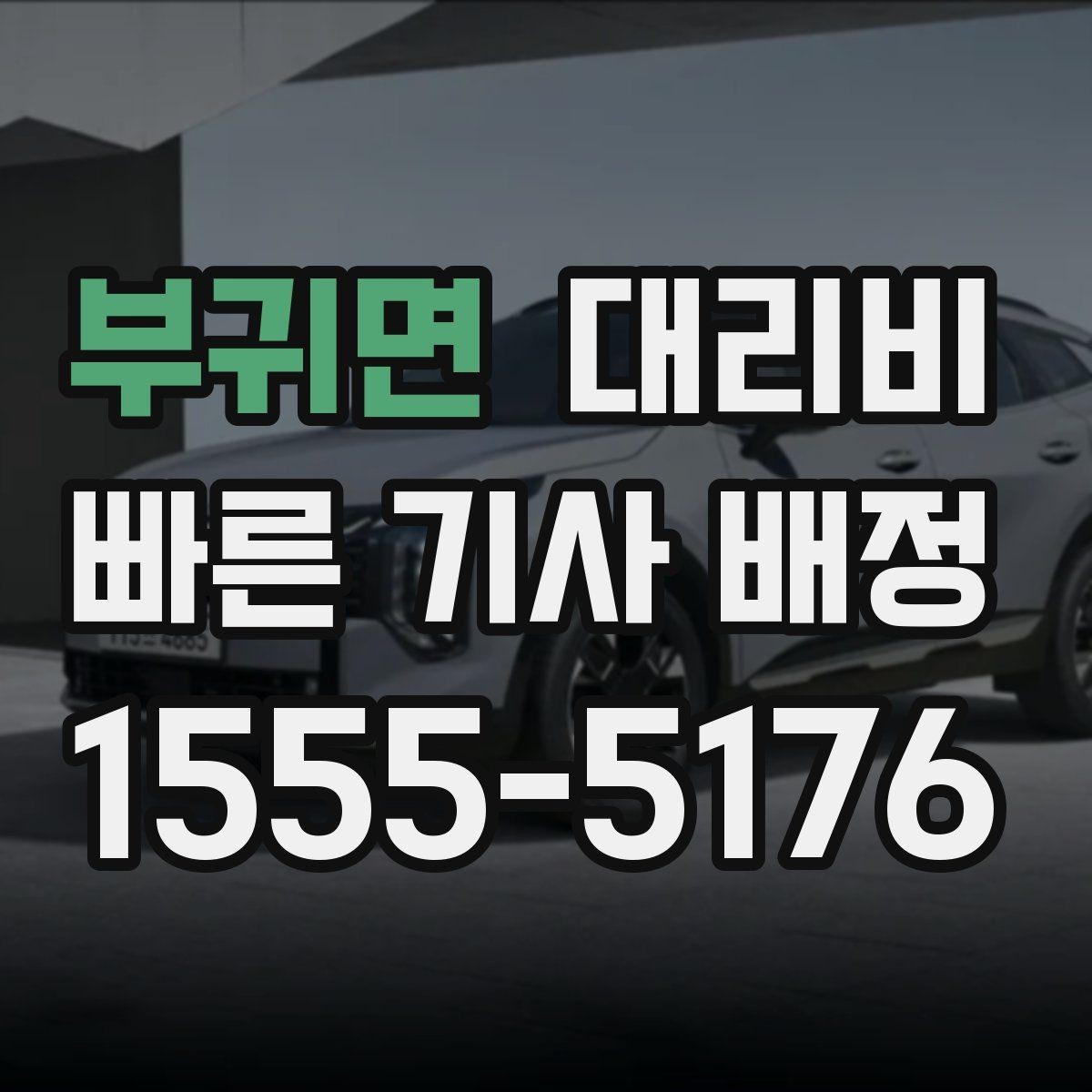 부귀면 대리비 확인하고 픽업 위치를 정확히 잡아보세요