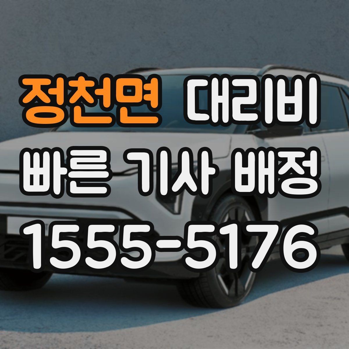 정천면 대리비 안내를 깔끔히 마무리하는 확인 멘트