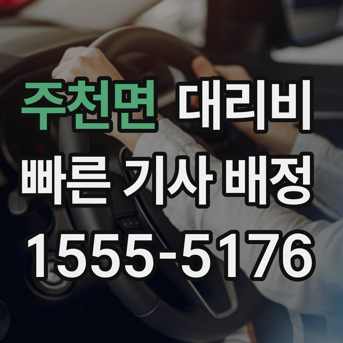 주천면 대리운전