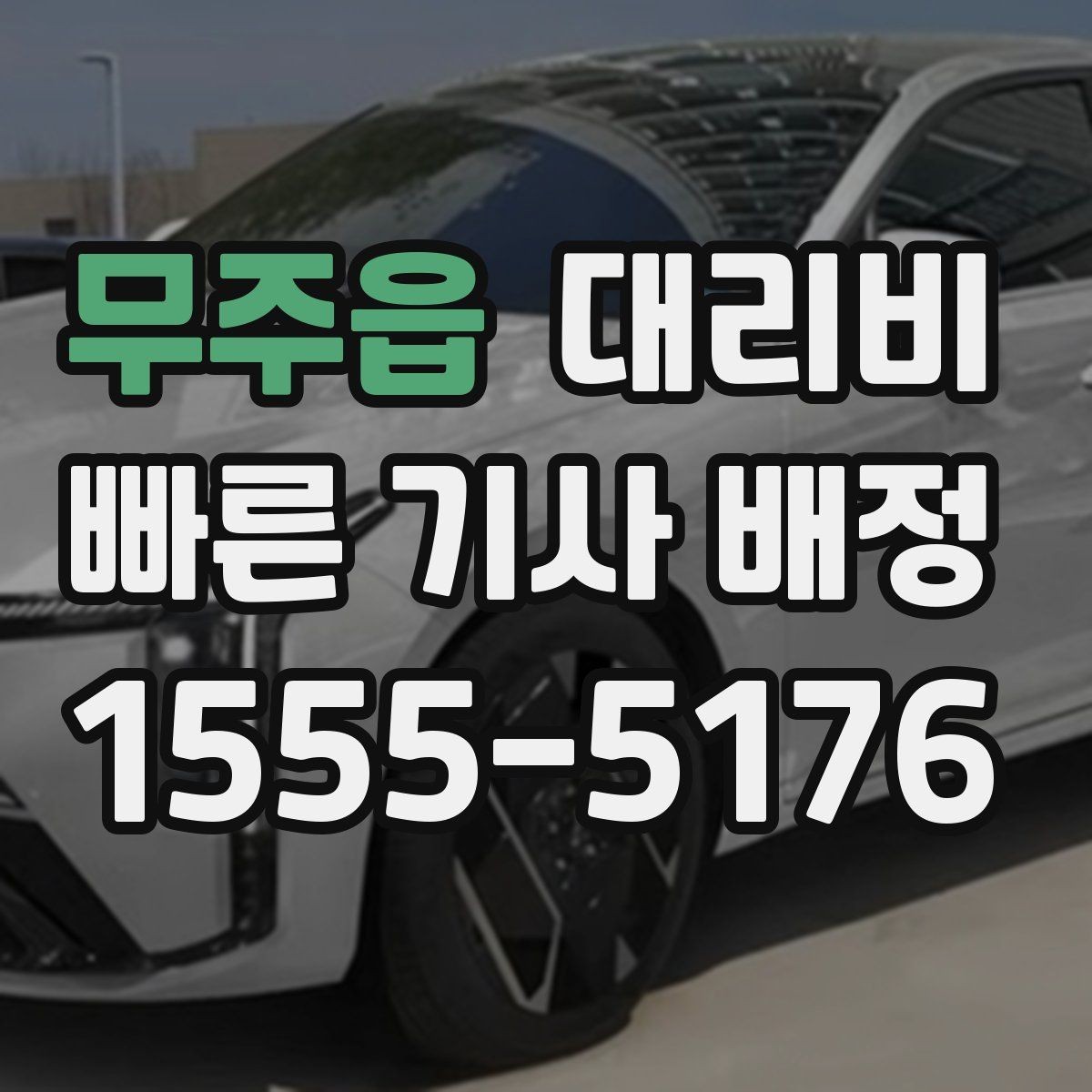 무주읍 대리비 관련해서 야간 근무 후 귀가 팁