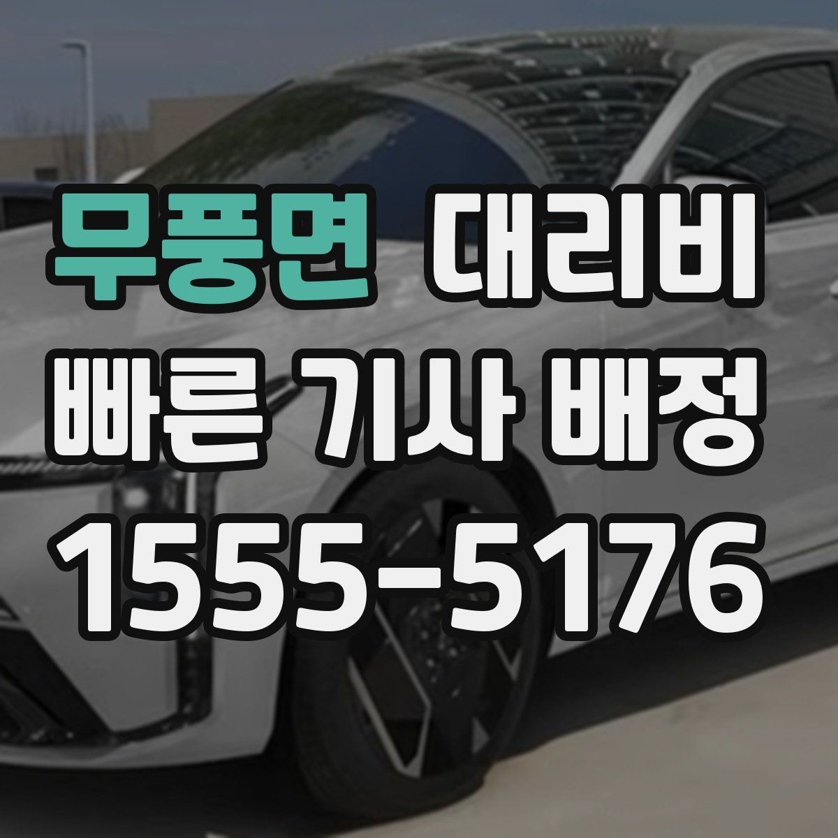 무풍면 대리비 목적지 근처 하차 위치 조정 팁