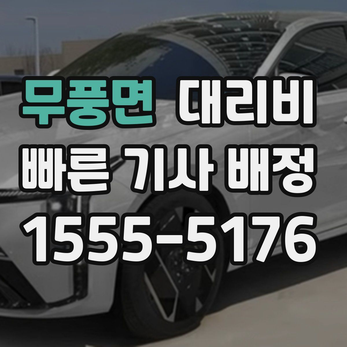 무풍면 대리운전