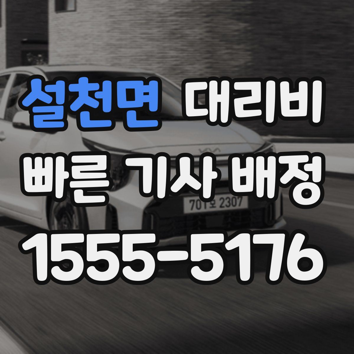 설천면 대리운전