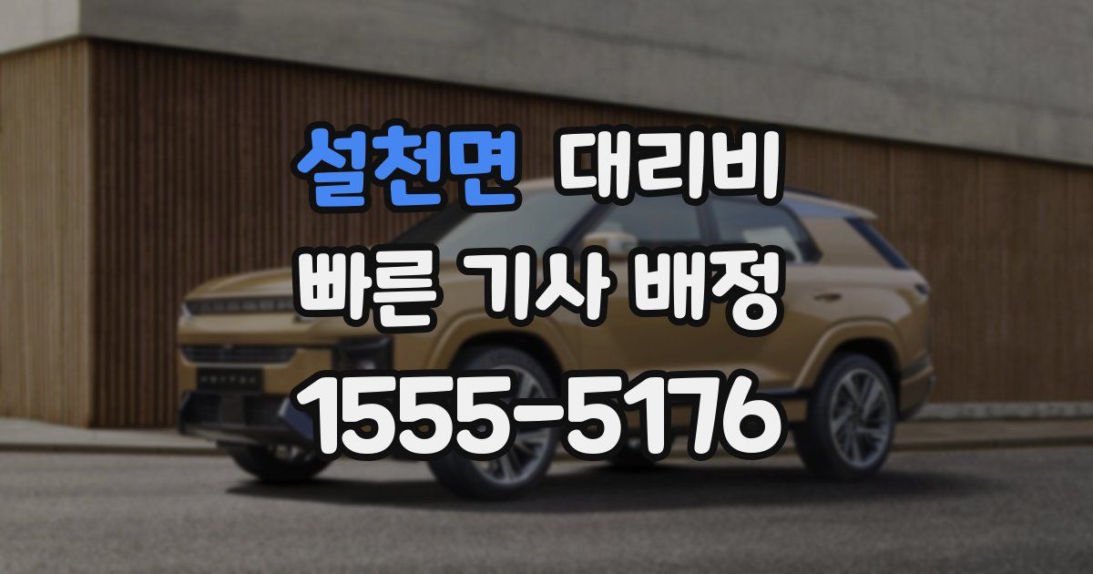 설천면 대리운전 가격