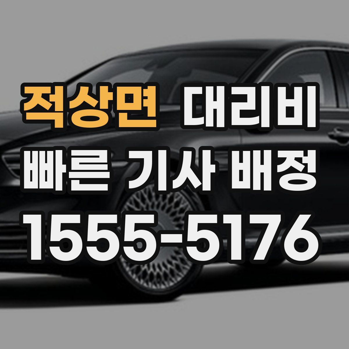 적상면 대리운전