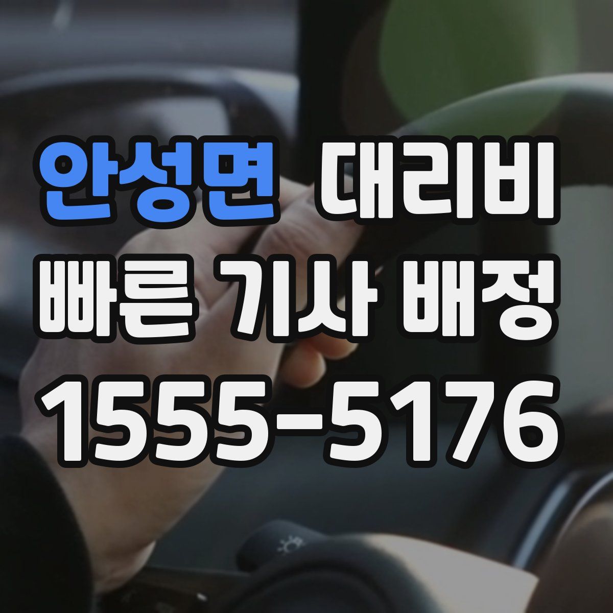 안성면 대리운전