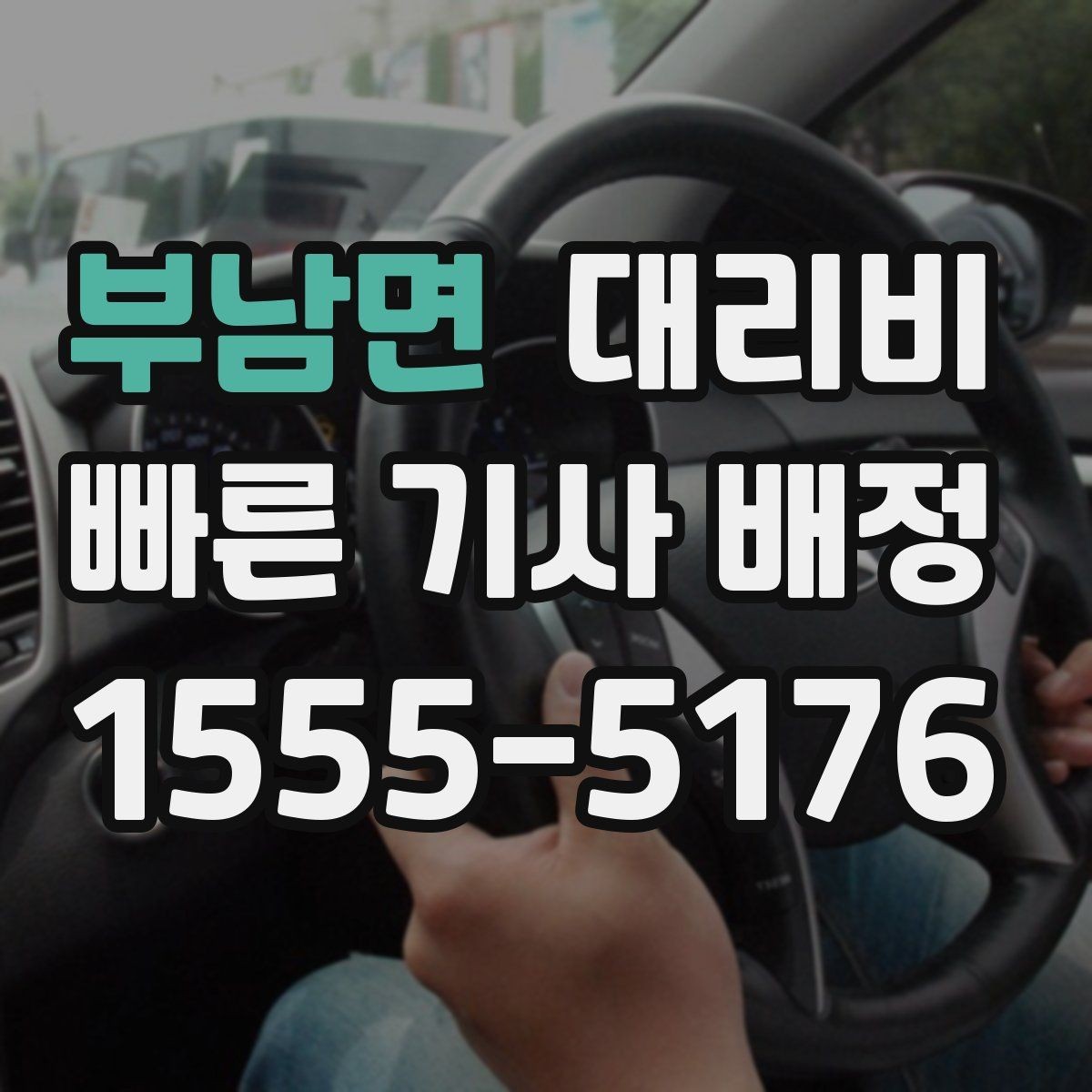 부남면 대리비 경유 추가로 어떻게 바뀌는지