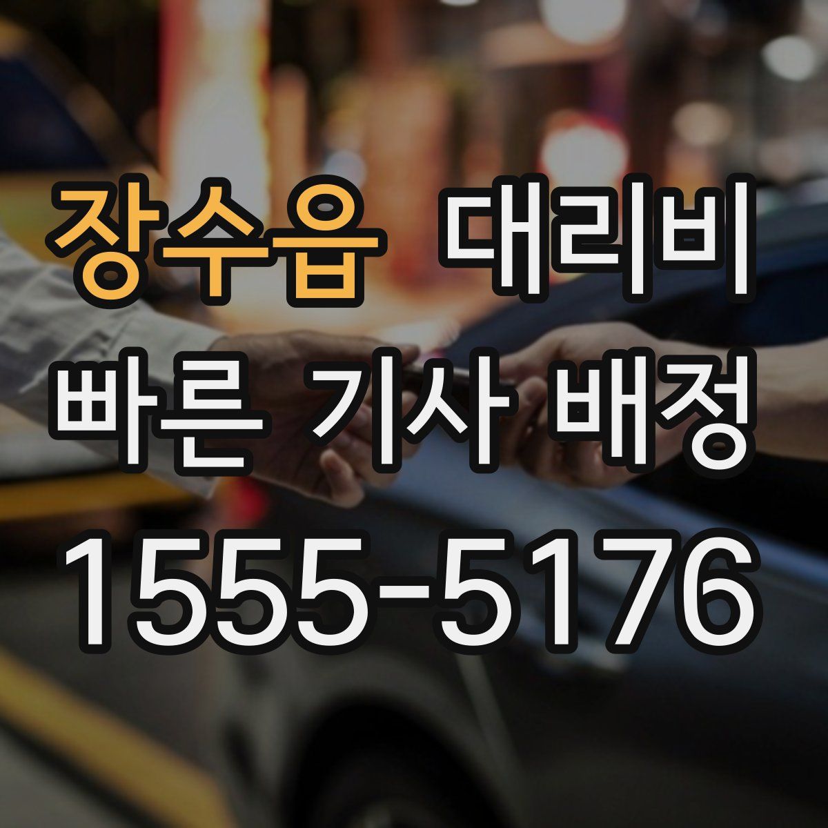 장수읍 대리운전