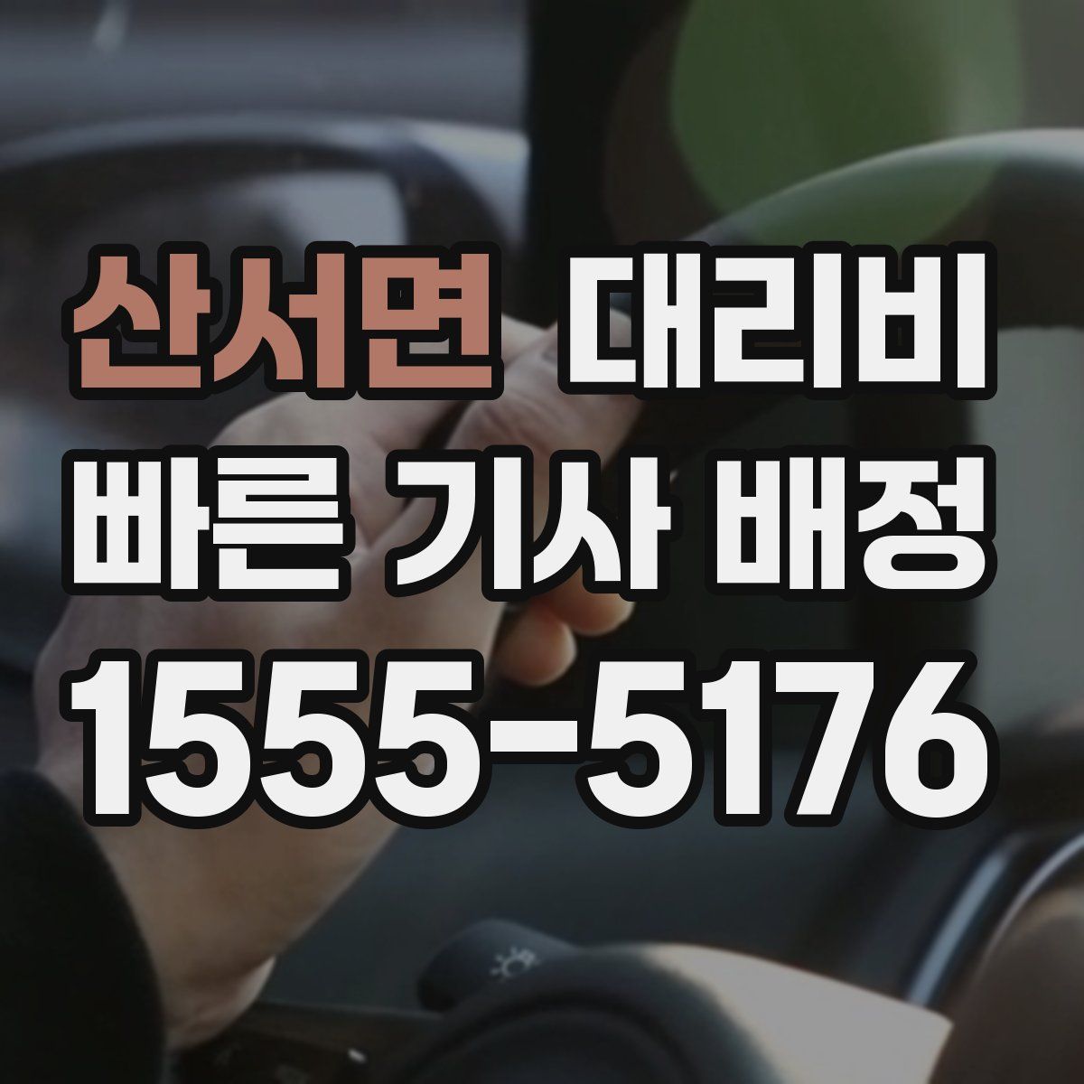 산서면 대리운전