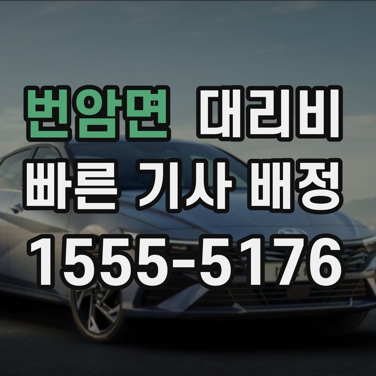 번암면 대리비 절약하려면 먼저 정리할 동선