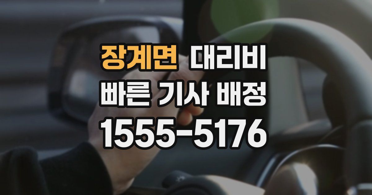 장계면 대리운전 가격