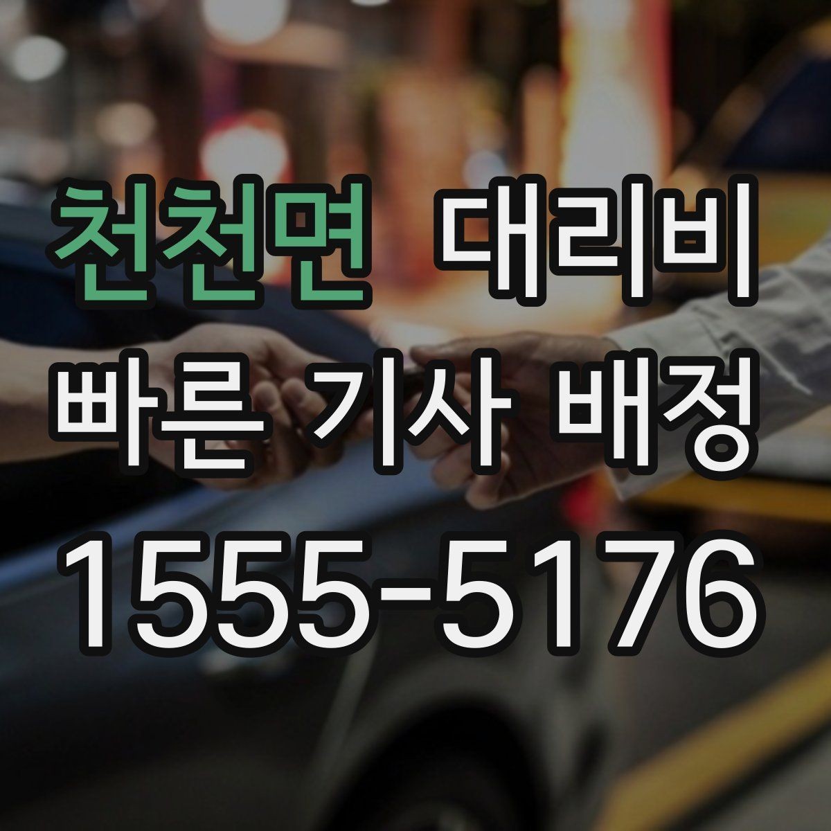 천천면 대리비 장거리에서 더 중요해지는 이유