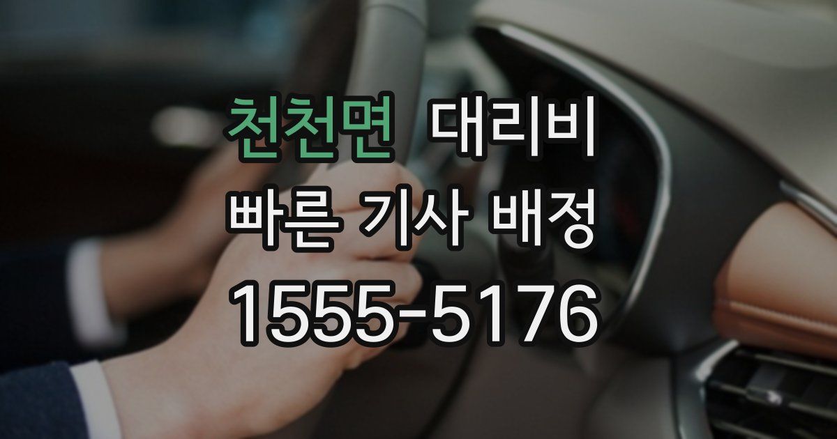 천천면 대리운전 가격