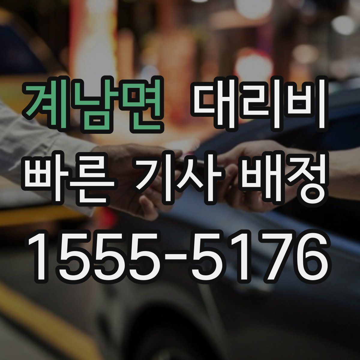 계남면 대리운전