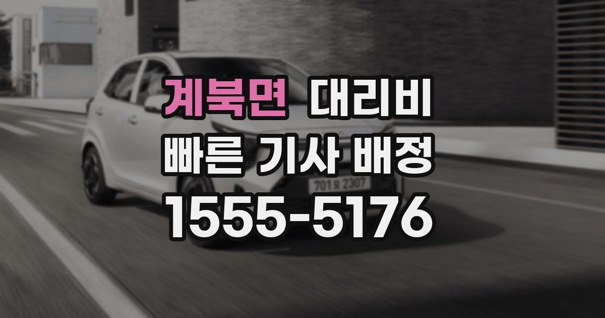 계북면 대리운전 가격